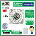 ใบพัดซักเครื่องซักผ้า Panasonic 2 ถัง NA-W950N NA-W1051T NA-W1200E NA-W1300E ( แท้ ) เทียบใช้ได้ขนาด 9.5-14 kg ( 41 cm. 