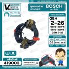  ซองถ่าน สว่านโรตารี่ Bosch รุ่น GBH 2-26DFR , 2-26DRE ,GBH 2-28 (ใช้ได้กับทุกรหัสต่อท้ายยกเว้น E, RE, DE)