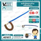 สปริงรัดซองถ่าน เครื่องมือช่าง CB-7 ( M ) 