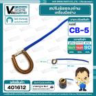 สปริงรัดซองถ่าน เครื่องมือช่าง CB-5 ( L )