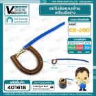 สปริงรัดซองถ่าน เครื่องมือช่าง CB-200 ( XL )