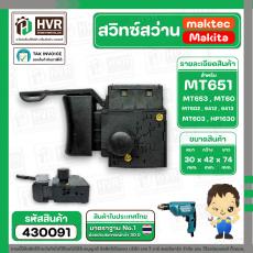 สวิทซ์สว่าน MAKTEC , MAKITA  / MT651 / MT653 / MT603 / MT606 / MT607 / MT814 / HP1630 / 6412 / 6413