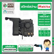 สวิทช์สว่านโรตารี่ Makita HR2441,HR2450,HR2451,HR2021, HR2450, HR2453, HR2455, HR2475 ( ใช้ตัวเดียวกัน )