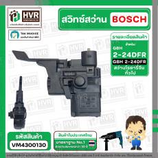 สวิทช์สว่านโรตารี่ BOSCH GBH 2-24 DFR , GSB550RE ( รุ่นเก่า)  และ BOZZ , OKURA , PUMPKIN , สว่านโรตารี่จีน  ( #112 )