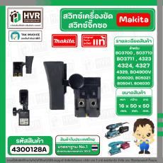 สวิทช์เครื่องขัด / สวิทซ์จิ๊กซอ Makita รุ่น BO3700, BO3710, BO3711 , BO4900V, BO5020, BO5021, BO5041, BO6030 / 4323, 432