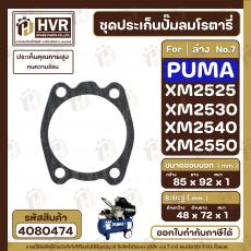 ประเก็นปั๊มลมโรตารี่ PUMA ( ตัวล่าง ) ( No.7 ) ( แท้ ) รุ่น XM2525 , XM2530 , XM2540 , XM2550 ( ประเก็นคุณภาพสูง ทนความร