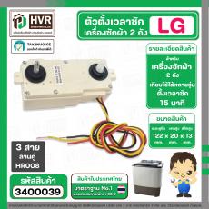 ตัวตั้งเวลาซักเครื่องซักผ้า LG ตั้งเวลานาฬิกา 15 นาที แบบลานคู่ 3 สาย (ลานซักผ้า,นาฬิกาซักผ้า,สวิทช์ตั้งเวลาซัก)