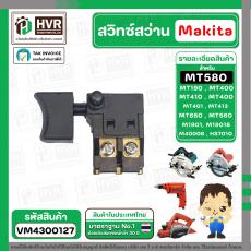 สวิทซ์ Maktec / Makita  MT190, MT400, MT410, MT401, MT411, MT413, MT560, MT580, MT650, M1901, M1901B, M4000B , HS7010 