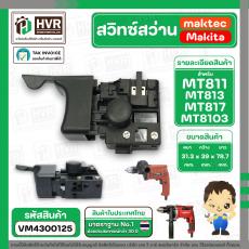 สวิทซ์สว่าน Maktec MT811 ,MT817 , MT600, MT601, MT813 แบบเสียบ ( #2 )