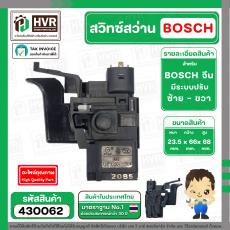 สวิทซ์สว่าน BOSCH  ( จีนแดง ) มีระบบปรับ ซ้าย - ขวา