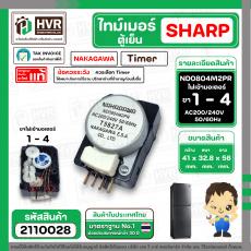 ไทม์เมอร์ตู้เย็น SHARP ( ชาร์ป ) NAKAGAWA ( แท้ ) รุ่น ND0804M2PR ขาไฟมอเตอร์ 1 - 4 AC200-240V 50/60Hz #นาฬิกาตู้เย็น #อ