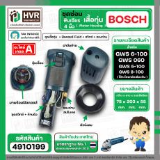 ชุดเสื้อทุ่น + ฟิลคอยล์ Field + สวิทซ์ + ซองถ่าน หินเจียร BOSCH GWS 6-100 , 5-100 , 8-100 , GWS060 ( Set ) 