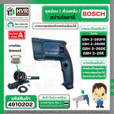 ชุดซ่อมสว่านโรตารี่ ( ส่วนหลัง ) BOSCH GBH2-26DFR , GBH2-26DE , GBH2-26DRE( Set เสื้อเขียว + ฟิลคอยล์ + สะพานไฟ + กันลม 