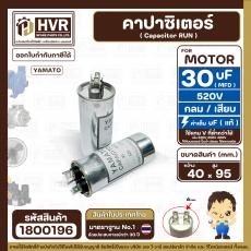 คาปาซิเตอร์ ( Cap Run ) 30 uF 520V ( กลม แบบเสียบ ) ( อลูมิเนียม ) ( YAMATO ) ( 40 x 95 mm. )