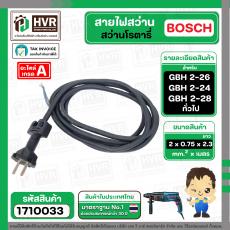 สายไฟสว่านโรตารี่ BOSCH GBH 2-26 GBH 2-24 GBH 220 GBH 2-28 และทั่วไป ( 2 x 0.75 x 2.3 M ) ( หัวปลั๊กกลม ดำ )