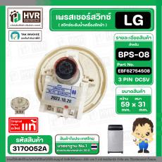 สวิทซ์ระดับน้ำ เพรสเชอร์สวิทซ์เครื่องซักผ้า LG BPS-08 Part No. EBF6275408 ( DC5V 3 ขา ) ( แท้ ) #3170052A