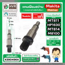 แกนเฟือง แกนใส่หัวสว่าน Makita Maktec รุ่น HP1630, M8100 ( No.8 ) MT811, MT813, MT814 ( No.7 ) ( แท้ ) 