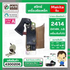 สวิทซ์เครื่องตัดเหล็ก Makita 2414 , เครื่องตัดจีน , LG , ทั่วไป