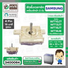 ลานซัก เครื่องซักผ้า SAMSUNG 4 Pin รุ่น WT10J7 , WT13J7 , WT15J7 , WT16J8 เป็นต้น ( หูสั้นข้าง ยาวข้าง ) ( ตั้งเวลาซัก 1