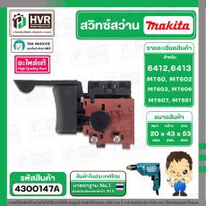 สวิทซ์ MAKITA 6412 NO.19 , MT60, MT602, MT603, MT606, MT607, MT651 ( แท้ )