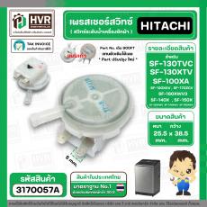 เพรสเชอร์สวิทซ์เครื่องซักผ้า HITACHI ( แท้ ) SF-130TVC , SF-130XTV , SF-140XA SF-150XTV SF-160XTV SF-170XWV #PTSF-100XA*