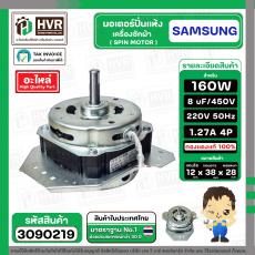 มอเตอร์ปั่นแห้ง SAMSUNG  WT15J7 , WT16J8  ( 3 ปีก ) ( คางหมู ) ( 160W )  8 uF  แกน 12 mm. ( ทองแดงแท้ 100%  )