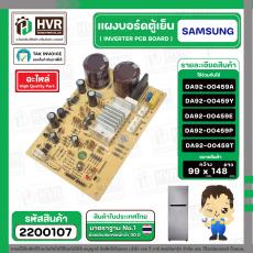 บอร์ดตู้เย็น SAMSUNG DA92-00459Y / DA92-00459A / DA92-00459E / DA92-00459P / DA92-00459T