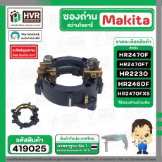 ซองถ่านสว่านโรตารี่  MAKITA HR2470F  ( No.74 ) ,  HR2230, HR2460F, HR2470FT , HR2470FX5