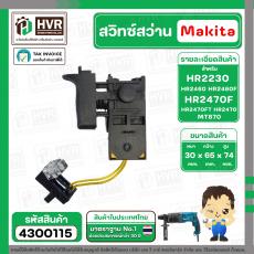 สวิทซ์สว่านโรตารี่  MAKITA HR2470, HR2470F, HR2470FT , HR2230, HR2460, HR2460F, , MT870  #4300115