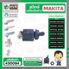 สวิทซ์เครื่องมือช่าง Makita Maktec MT954,  9500N , 9500NB , MT360 , MT370 , MT90 , MT910 , MT958 , M9513 , M9504 ,M0900,