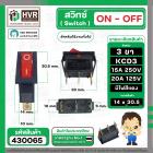 สวิทซ์ ON-OFF 3 ขา 15A 250 V  ( หนาแปลน 14 x 30.5 mm. ฐาน 10 x 33 ) (ไฟแดง ) ( บาง )  ( KCD3 ) 