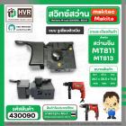 สวิทซ์สว่านจีน Maktec MT811 , MT813 จีนหัวโต ซ้าย - ขวา แบบรูเสียบ (#2/1)