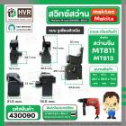 สวิทซ์สว่านจีน Maktec MT811 , MT813 จีนหัวโต ซ้าย - ขวา แบบรูเสียบ (#2/1)