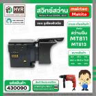 สวิทซ์สว่านจีน Maktec MT811 , MT813 จีนหัวโต ซ้าย - ขวา แบบรูเสียบ (#2/1)