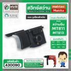 สวิทซ์สว่านจีน Maktec MT811 , MT813 จีนหัวโต ซ้าย - ขวา แบบรูเสียบ (#2/1)