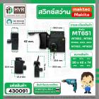 สวิทซ์สว่าน MAKTEC , MAKITA  / MT651 / MT653 / MT603 / MT606 / MT607 / MT814 / HP1630 / 6412 / 6413