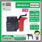 สวิทซ์ BOSCH  GSB13RE รุ่นเก่า, GSB1300, GBM320, GBM10  , BOLID  ( จีน ) ( #81 )