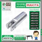 กระบอกสูบ สว่านโรตารี่ มากีต้า Makita HR2450, HR2451, HR2453, HR2454, HR2455, HR2470F, HR2470FT, HR2475