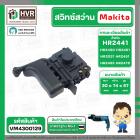 สวิทช์สว่านโรตารี่ Makita HR2441,HR2450,HR2451,HR2021, HR2450, HR2453, HR2455, HR2475 ( ใช้ตัวเดียวกัน )