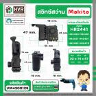 สวิทช์สว่านโรตารี่ Makita HR2441,HR2450,HR2451,HR2021, HR2450, HR2453, HR2455, HR2475 ( ใช้ตัวเดียวกัน )