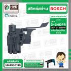 สวิทช์สว่านโรตารี่ BOSCH GBH 2-24 DFR , GSB550RE ( รุ่นเก่า)  และ BOZZ , OKURA , PUMPKIN , สว่านโรตารี่จีน  ( #112 )