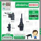 สวิทช์สว่านโรตารี่ BOSCH GBH 2-24 DFR , GSB550RE ( รุ่นเก่า)  และ BOZZ , OKURA , PUMPKIN , สว่านโรตารี่จีน  ( #112 )