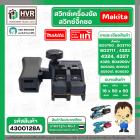 สวิทช์เครื่องขัด / สวิทซ์จิ๊กซอ Makita รุ่น BO3700, BO3710, BO3711 , BO4900V, BO5020, BO5021, BO5041, BO6030 / 4323, 432