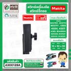 สวิทช์เครื่องขัด / สวิทซ์จิ๊กซอ Makita รุ่น BO3700, BO3710, BO3711 , BO4900V, BO5020, BO5021, BO5041, BO6030 / 4323, 432