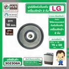 มู่เล่ยึดมอเตอร์ปั่นแห้ง LG รูล่าง 12 mm. รูบน 16 mm. กว้าง 75 mm. สูง 58 mm. ( เหล็กหนาพิเศษ )  ( แท้ )