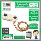 ลานซักผ้า 3 สายคู่ LG , PAL , EVE  ( 15 นาที )  ( ฝาหลังใส )