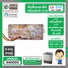 ลานซักผ้า 3 สายคู่ LG , PAL , EVE  ( 15 นาที )  ( ฝาหลังใส )