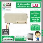 ตัวตั้งเวลาซักเครื่องซักผ้า LG ตั้งเวลานาฬิกา 15 นาที แบบลานคู่ 3 สาย (ลานซักผ้า,นาฬิกาซักผ้า,สวิทช์ตั้งเวลาซัก)