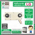 ตัวตั้งเวลาซักเครื่องซักผ้า LG ตั้งเวลานาฬิกา 15 นาที แบบลานคู่ 3 สาย (ลานซักผ้า,นาฬิกาซักผ้า,สวิทช์ตั้งเวลาซัก)