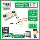 ตัวตั้งเวลาซักเครื่องซักผ้า LG ตั้งเวลานาฬิกา 15 นาที แบบลานคู่ 3 สาย (ลานซักผ้า,นาฬิกาซักผ้า,สวิทช์ตั้งเวลาซัก)